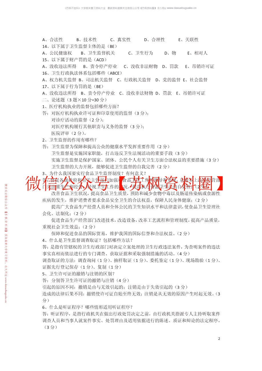 卫生法律与监督学